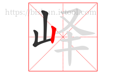 峄字的第3画:丨,竖