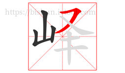 峄字的第4画:㇇,横撇