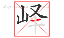峄字的第6画:一,横