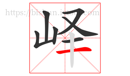 峄字的第7画:一,横