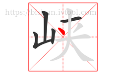 峡字的第5画:丶,点