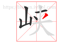 峡字的第6画:丿,撇