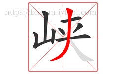 峡字的第8画:丿,撇