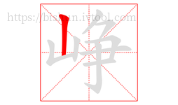 峥字的第1画:丨,竖