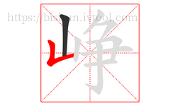 峥字的第2画:𠃊,竖折