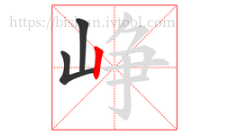 峥字的第3画:丨,竖