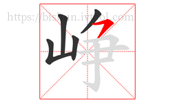 峥字的第5画:㇇,横撇