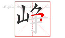 峥字的第6画:𠃍,横折