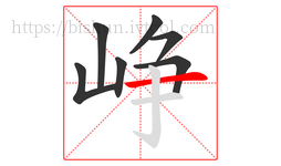 峥字的第7画:一,横