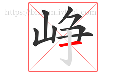 峥字的第8画:一,横