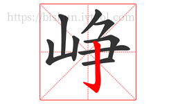 峥字的第9画:亅,竖钩
