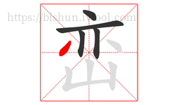 峦字的第5画:丿,撇