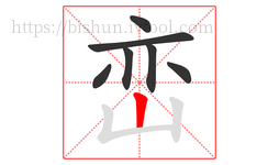 峦字的第7画:丨,竖