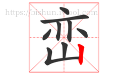 峦字的第9画:丨,竖
