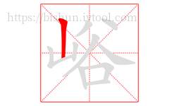峪字的第1画:丨,竖
