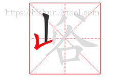 峪字的第2画:𠃊,竖折