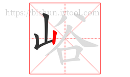 峪字的第3画:丨,竖