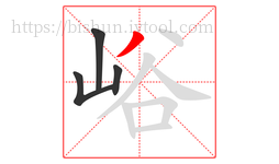 峪字的第4画:丿,撇