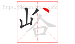 峪字的第5画:丶,点