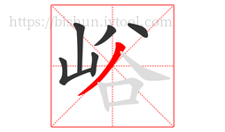 峪字的第6画:丿,撇
