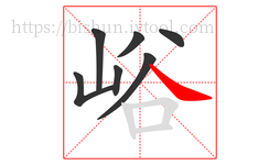 峪字的第7画:㇏,捺