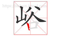 峪字的第8画:丨,竖