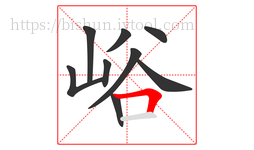峪字的第9画:𠃍,横折