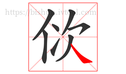 佽字的第8画:㇏,捺