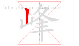 峰字的第1画:丨,竖