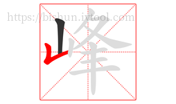 峰字的第2画:𠃊,竖折