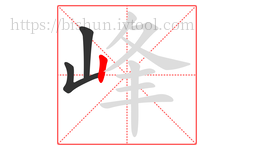 峰字的第3画:丨,竖