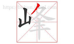 峰字的第4画:丿,撇