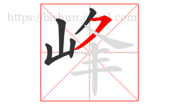 峰字的第5画:㇇,横撇