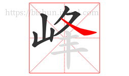 峰字的第6画:㇏,捺
