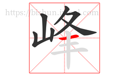 峰字的第7画:一,横