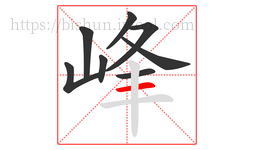 峰字的第8画:一,横