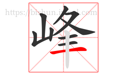 峰字的第9画:一,横
