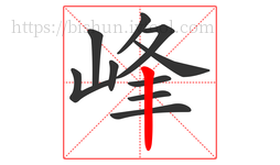 峰字的第10画:丨,竖