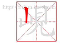 峴字的第1画:丨,竖