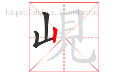 峴字的第3画:丨,竖