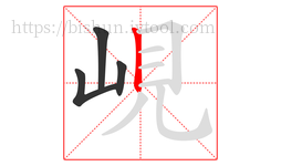 峴字的第4画:丨,竖