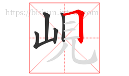 峴字的第5画:𠃍,横折