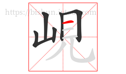 峴字的第6画:一,横