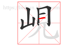 峴字的第7画:一,横