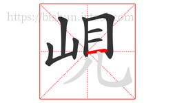 峴字的第8画:一,横