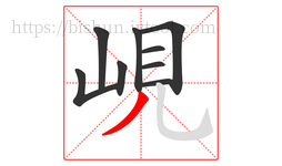 峴字的第9画:丿,撇