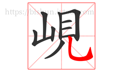 峴字的第10画:乚,竖弯钩