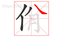 佾字的第4画:㇏,捺
