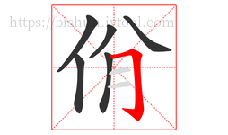 佾字的第6画:𠃌,横折钩