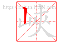 峽字的第1画:丨,竖